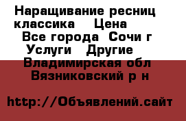 Наращивание ресниц  (классика) › Цена ­ 500 - Все города, Сочи г. Услуги » Другие   . Владимирская обл.,Вязниковский р-н